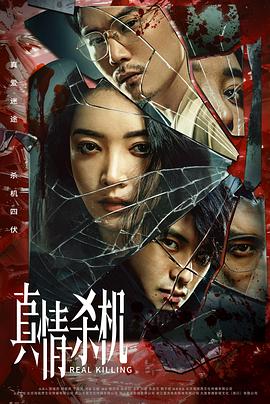 真情杀机[全12集][国语配音+中文字幕].Real.Killing.S01.2024.2160p.WEB-DL.DDP2.0.H265.HDR-ParkTV-光鸭云盘资源交流社区