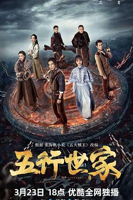 五行世家[高码版][全12集][国语配音+中文字幕].Five.Kings.of.Thieves.S01.2024.2160p.WEB-DL.H265.HQ.AAC-LelveTV-光鸭云盘资源交流社区