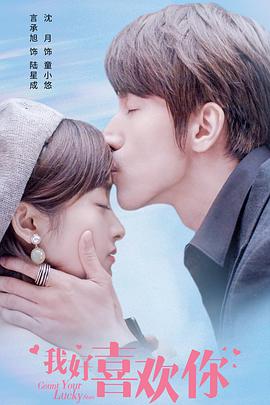 我好喜欢你.2020.EP01-34.HD1080P.X264.AAC.Mandarin.CHS.BDE4-光鸭云盘资源交流社区