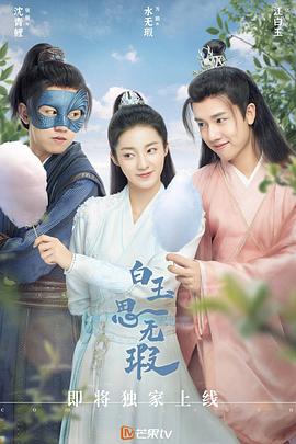 白玉思无瑕 (2021)-光鸭云盘资源交流社区