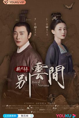 别云间[高码版][全12集][国语配音+中文字幕].Royal.Nirvana.Special.S01.2020.2160p.HQ.WEB-DL.H265.AAC-BlackTV-光鸭云盘资源交流社区