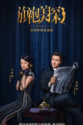 旗袍美探[全30集][国粤语配音+中文字幕].Miss.S.Murder.Mysteries.S01.2020.1080p.Max.WEB-DL.DDP2.0.H264-ZeroTV-光鸭云盘资源交流社区