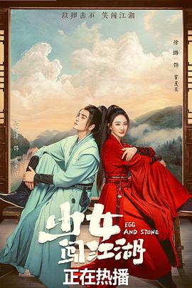 少女闯江湖[全24集][国语配音+中文字幕].Egg.And.Stone.S01.2023.2160p.WEB-DL.H265.HDR.AAC-DeePTV-光鸭云盘资源交流社区