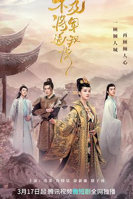不及将军送我情[全24集][国语配音+中文字幕].Bu.Ji.Jiang.Jun.Song.Wo.Qing.S01.2023.2160p.WEB-DL.H265.AAC-BlackTV-光鸭云盘资源交流社区