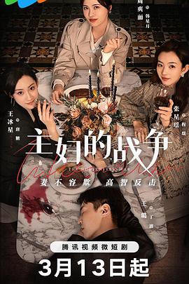 主妇的战争[全23集][国语配音+中文字幕].The.Housewives’War.S01.2024.2160p.WEB-DL.H265.AAC-BlackTV-光鸭云盘资源交流社区