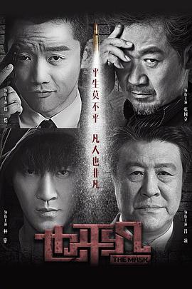 也平凡[全31集][国语配音+中文字幕].The.Mask.S01.2021.2160p.WEB-DL.H265.AAC-LelveTV-光鸭云盘资源交流社区