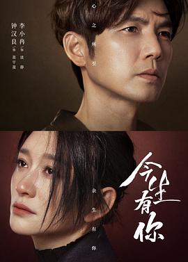 今生有你[全30集][国语配音+中文字幕].Because.of.Love.2022.2160p.WEB-DL.H265.AAC-Huawei-光鸭云盘资源交流社区