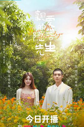 亲爱的隐居先生[全24集][国语配音+中文字幕].Dear.Mr.Heritage.S01.2023.2160p.WEB-DL.H265.AAC-SeeWEB-光鸭云盘资源交流社区