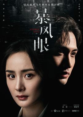 暴风眼.全40集.2021.WEB-DL.4K.H265.AAC-AIU-光鸭云盘资源交流社区
