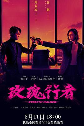 玫瑰行者[60帧率版本][全24集][国语配音+中文字幕].Stealth.Walker.2021.2160p.WEB-DL.60fps.H265.AAC-Huawei-光鸭云盘资源交流社区