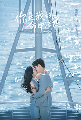 你是我的命中注定[杜比视界版本][全36集][国语配音+中文字幕].You.Are.My.Destiny.S01.2020.2160p.WEB-DL.H265.DV.AAC-BlackTV-光鸭云盘资源交流社区