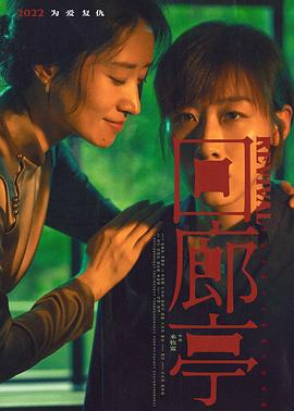 回廊亭[60帧率版本][全12集][中文字幕+国语音轨].The.Murder.in.Kairoutei.2022.S01.2160p.WEB-DL.60fps.H265.10bit.AAC-Huawei-光鸭云盘资源交流社区