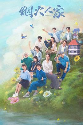 烟火人家[全40集][国语配音+中文字幕].Islands.S01.2024.2160p.WEB-DL.H265.DDP-BlackTV-光鸭云盘资源交流社区