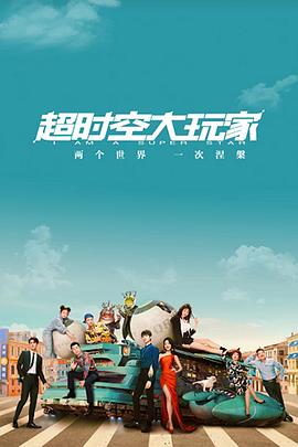 超时空大玩家[全24集][国语音轨+简繁英字幕].I.Am.a.Super.Star.2022.WEB-DL.4k.H265.DDP.AAC-XiaoTV-光鸭云盘资源交流社区