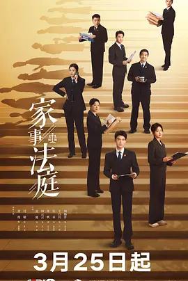 家事法庭[60帧率版本][全26集][国语配音+中文字幕].2026.2160p.WEB-DL.H265.HDR.60fps.DDP2.0-BlackTV-光鸭云盘资源交流社区