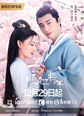 一不小心顺走了将军[全31集][国语配音+中文字幕].General.Please.Accept.S01.2022.2160p.WEB-DL.H265.DDP5.1-BlackTV-光鸭云盘资源交流社区