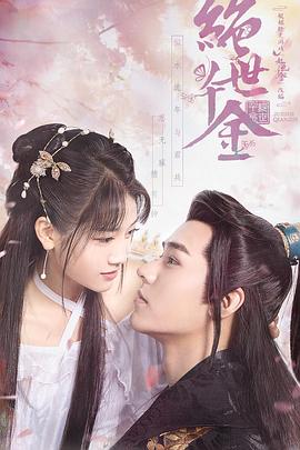 绝世千金 完结篇[高码版][全27集][国语配音+中文字幕].Unique.Lady2.S01.2020.2160p.WEB-DL.H265.HQ.AAC-LelveTV-光鸭云盘资源交流社区