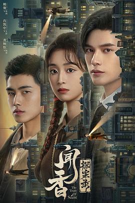 闻香探案录[全24集][国语配音+中文字幕].The.Truth.of.Scent.S01.2023.2160p.WEB-DL.H265.EDR.AAC-BlackTV-光鸭云盘资源交流社区
