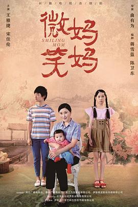 微笑妈妈[全50集][中文字幕].Smiling.Mom.2023.WEB-DL.2160p.H265.AAC-Xiaomi-光鸭云盘资源交流社区