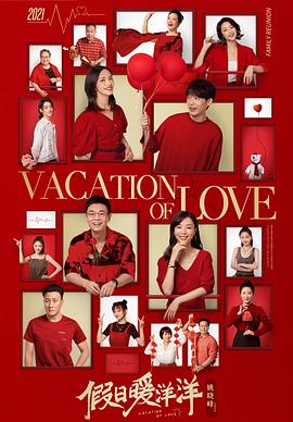 假日暖洋洋.Vacation.of.Love.2021.EP01-35.HD1080P.X264.AAC.Mandarin.CHS.BDE4-光鸭云盘资源交流社区
