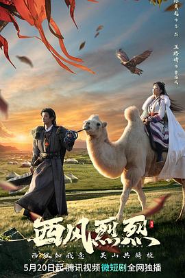 西风烈烈[全20集][国语配音+中文字幕].The.West.Wind.Is.Strong.S01.2023.2160p.WEB-DL.H265.DDP2.0-ZeroTV-光鸭云盘资源交流社区