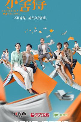 小舍得[60帧率版本][全42集][国语配音+中文字幕].A.Love.For.Dillema.S01.2021.2160p.WEB-DL.H265.60fps.DDP2.0-ColorTV-光鸭云盘资源交流社区