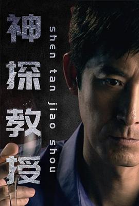 神探教授[全20集][国语配音+中文字幕].Shen.Tan.Jiao.Shou.S01.2023.2160p.WEB-DL.H265.AAC-BlackTV-光鸭云盘资源交流社区