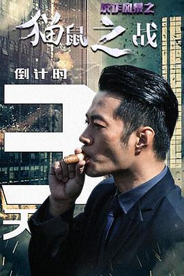 反诈风暴[全24集][国语配音+中文字幕].The.Storm.Against.Fraud.S01.2023.2160p.WEB-DL.H265.DDP2.0-DDHDTV-光鸭云盘资源交流社区