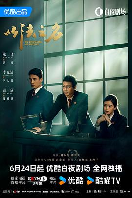 以法之名[60帧率版本][高码版][全36集][国语配音+中文字幕].2025.2160p.WEB-DL.H265.HQ.60fps.DTS5.1-ColorTV-光鸭云盘资源交流社区
