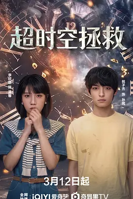 超时空拯救[全18集][国语配音+中文字幕].Time.Rescue.S01.2026.2160p.WEB-DL.H265.HDR.AAC-BlackTV-光鸭云盘资源交流社区