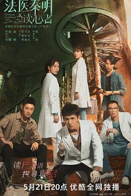 法医秦明之读心者[60帧率版本][全28集][中文字幕].Medical.Examiner.Dr.Qin.The.Mind.Reader.2022.WEB-DL.4k.60fps.H265.10bit.AAC-XiaoTV-光鸭云盘资源交流社区