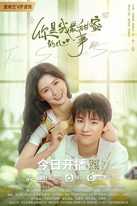 你是我最甜蜜的心事[全24集][国语音轨+简繁英字幕].The.Sweetest.Secret.S01.2021.2160p.IQ.WEB-DL.H265.DDP2.0-LelveTV-光鸭云盘资源交流社区