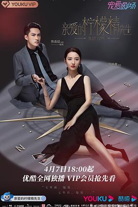 亲爱的柠檬精先生 (2021)-光鸭云盘资源交流社区
