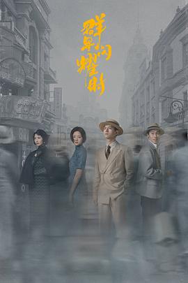 群星闪耀时[全34集][国语配音+中文字幕].Shooting.Stars.S01.2024.2160p.WEB-DL.H265.AAC-BlackTV-光鸭云盘资源交流社区