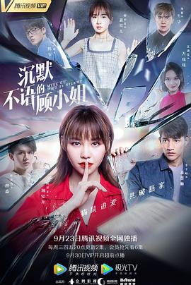 沉默不语的顾小姐[全20集][国语配音+中文字幕].Miss.Gu.Who.is.Silent.2020.WEB-DL.2160p.H265.AAC-Huawei-光鸭云盘资源交流社区