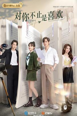 对你不止是喜欢[全24集][国语配音+中文字幕].I.May.Love.You.S01.2023.2160p.WEB-DL.H265.DDP2.0-ZeroTV-光鸭云盘资源交流社区