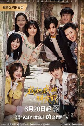 我和我的朋友们[60帧率版本][全24集][国语配音+中文字幕].2024.2160p.WEB-DL.DDP2.0.H265.60fps-ParkTV-光鸭云盘资源交流社区