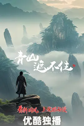 青山遮不住[60帧率版本][全38集][国语配音+中文字幕].2026.2160p.WEB-DL.H265.HDR.60fps.AAC-BlackTV-光鸭云盘资源交流社区