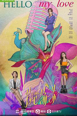 芳心荡漾[全12集][国语配音+中文字幕].Hello.My.Love.2022.S01.2160p.WEB-DL.H265.DDP5.1-Huawei-光鸭云盘资源交流社区