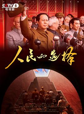 人民的选择[全26集][中文字幕].Ren.Min.De.Xuan.Ze.S01.2026.1080p.WEB-DL.H264.MPEG-ColorWEB-光鸭云盘资源交流社区