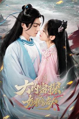 大内密探之姻缘劫[全18集][国语配音+中文字幕].Yu.Pui.Tsuen.III.S01.2023.2160p.WEB-DL.H265.DDP2.0-ZeroTV-光鸭云盘资源交流社区