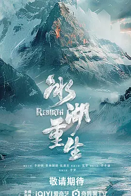冰湖重生[全40集][国语配音+中文字幕].Rebirth.S01.2026.2160p.WEB-DL.H265.HDR.AAC-BlackTV-光鸭云盘资源交流社区