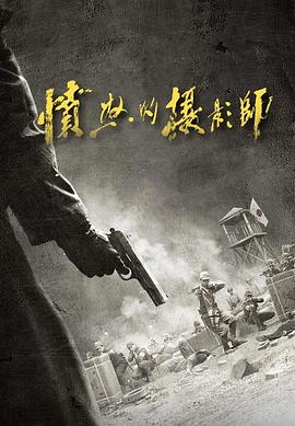 愤怒的摄影师[全36集][国语配音+中文字幕].Fen.Nu.De.She.Ying.Shi.S01.2023.2160p.WEB-DL.H265.AAC-BlackTV-光鸭云盘资源交流社区