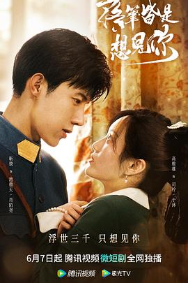 落笔皆是想见你[全20集][国语配音+中文字幕].Luo.Bi.Jie.Shi.Xiang.Jian.Ni.S01.2023.2160p.TX.WEB-DL.H265.AAC-BlackTV-光鸭云盘资源交流社区