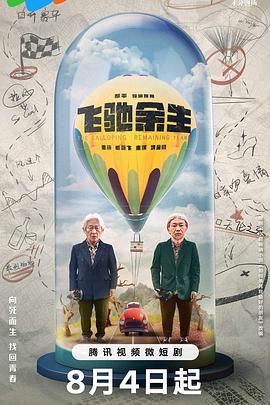 飞驰余生[全19集][国语配音+中文字幕].The.Galloping.Remaining.Years.S01.2023.2160p.WEB-DL.H265.AAC-BlackTV-光鸭云盘资源交流社区