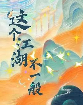 这个江湖不一般[全18集][国语配音+中文字幕].Zhe.Ge.Jiang.Hu.Bu.Yi.Ban.S01.2025.1080p.LINETV.WEB-DL.H264.AAC-DeePTV-光鸭云盘资源交流社区