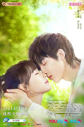 天王助理[全24集][国语配音+中文字幕].Assistant.of.Superstar.S01.2022.2160p.WEB-DL.H265.AAC-CatWEB-光鸭云盘资源交流社区