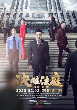 决胜法庭.EP01-EP40.2020.HD1080P.X265.AAC.Mandarin.CHS.Mp4Ba-光鸭云盘资源交流社区