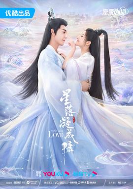 星落凝成糖[60帧率版本][全40集][中文字幕].The.Starry.Love.2023.WEB-DL.2160p.H265.60fps.10bit.AAC-Xiaomi-光鸭云盘资源交流社区