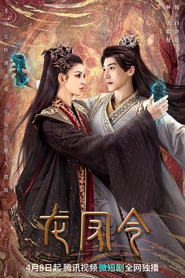 龙凤令[全24集][国语配音+中文字幕].Long.Feng.Ling.S01.2023.2160p.WEB-DL.H265.AAC-BlackTV-光鸭云盘资源交流社区